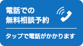 電話での無料相談予約