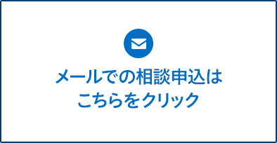 無料相談申し込み