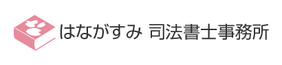 はながすみ司法書士事務所