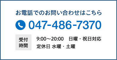 お電話でのお問い合わせはこちら 047-486-7370