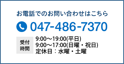 受付時間：9:00～19:00（平日）9:00～17:00（日曜･祝日）定休日：水曜・土曜